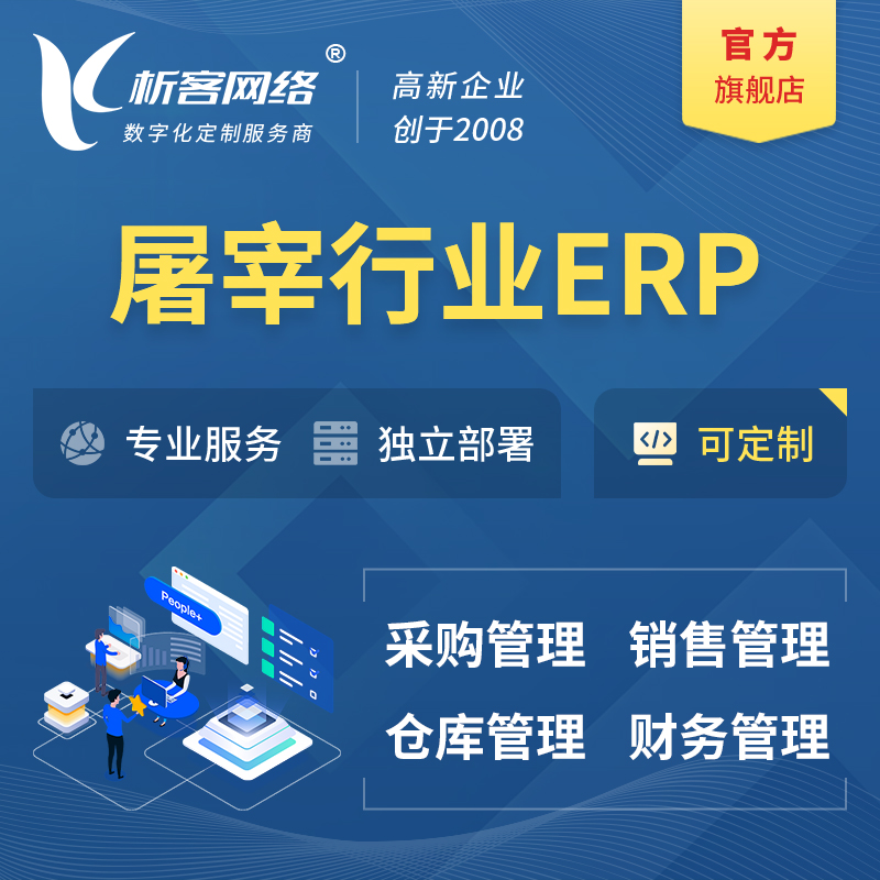 北京屠宰行业ERP软件生产MES车间管理系统