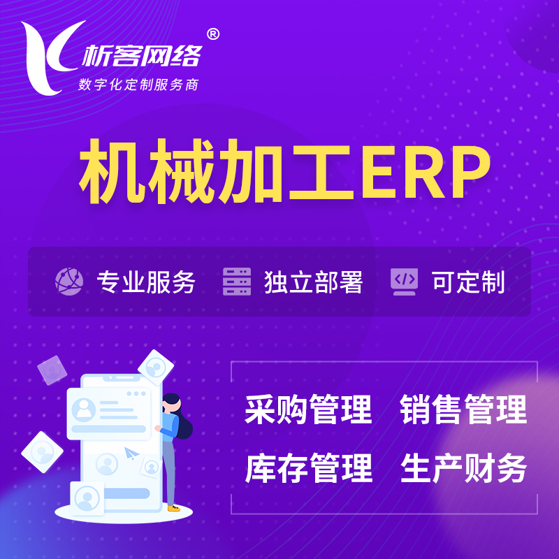 北京机械加工ERP软件生产MES车间管理系统
