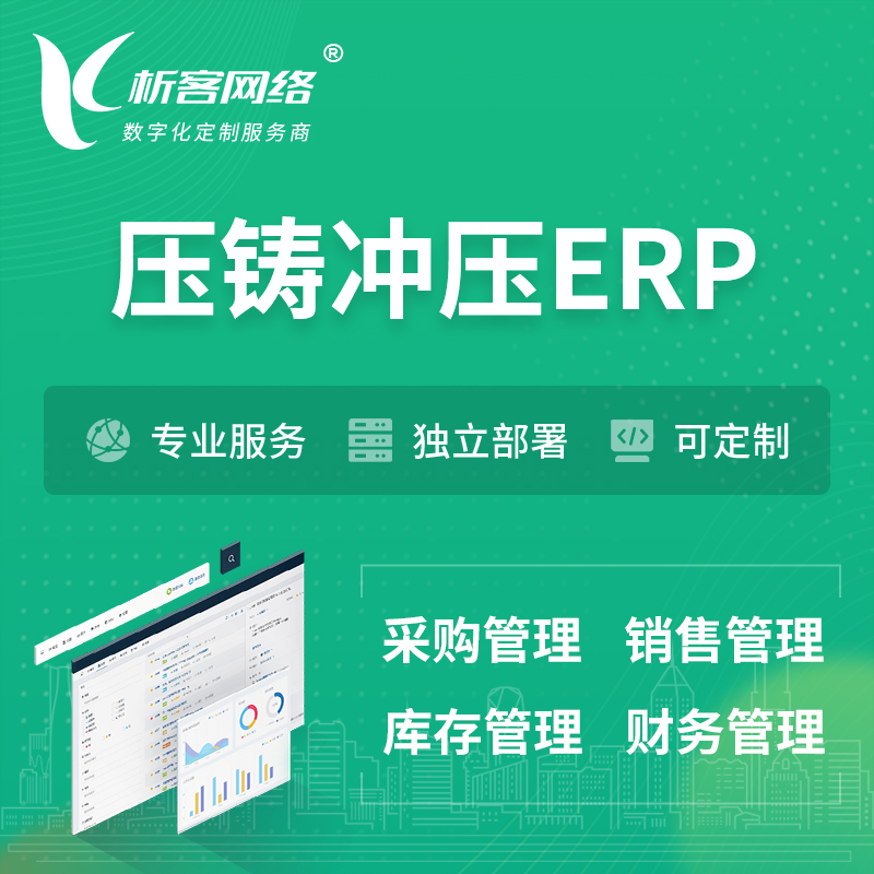 北京压铸冲压ERP软件生产MES车间管理系统