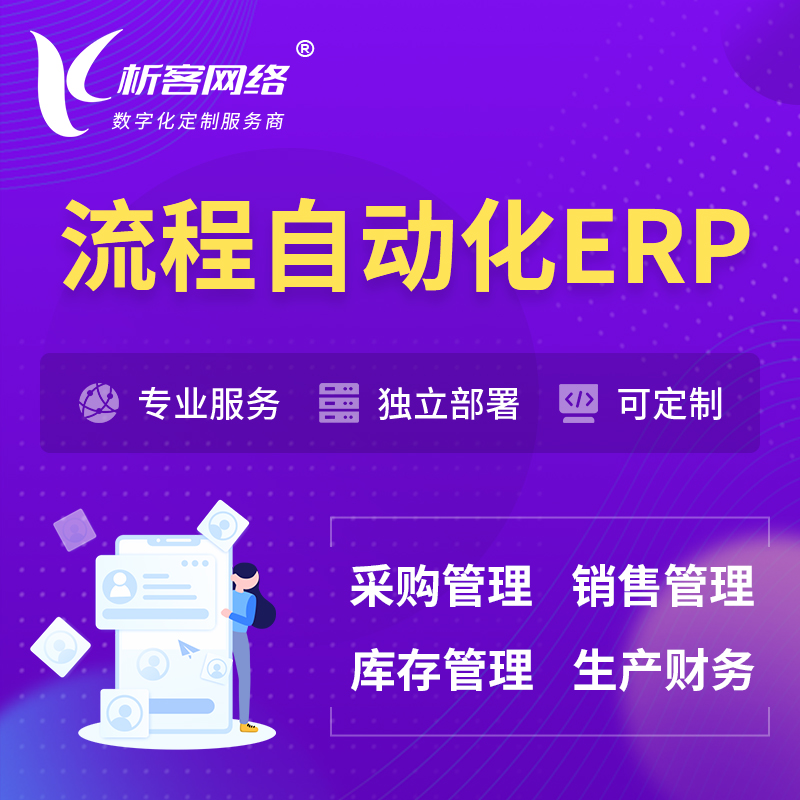 北京流程自动化ERP软件生产MES车间管理系统