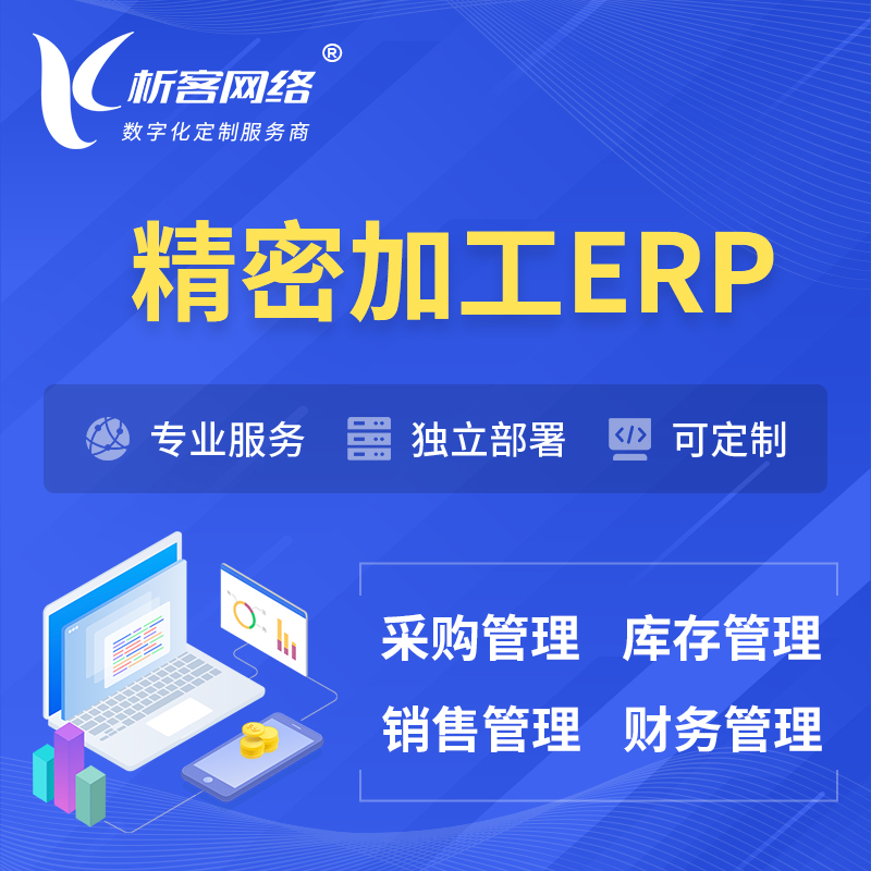 北京精密加工ERP软件生产MES车间管理系统
