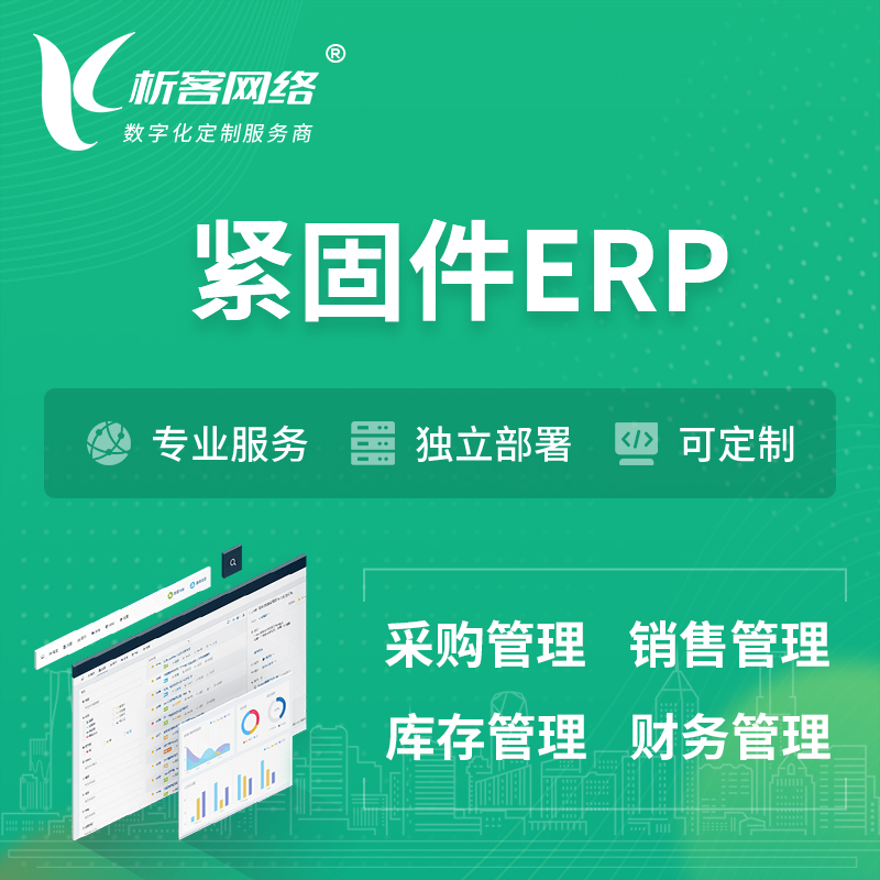北京紧固件ERP软件生产MES车间管理系统