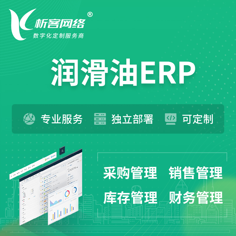 北京润滑油ERP软件生产MES车间管理系统