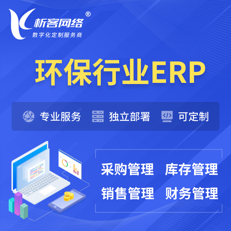 北京环保行业ERP软件生产MES车间管理系统