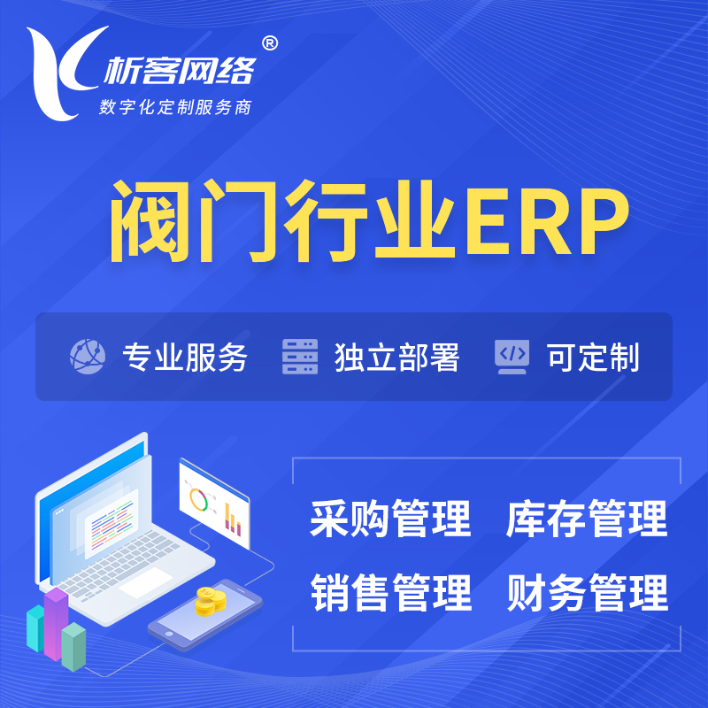 北京阀门行业ERP软件生产MES车间管理系统