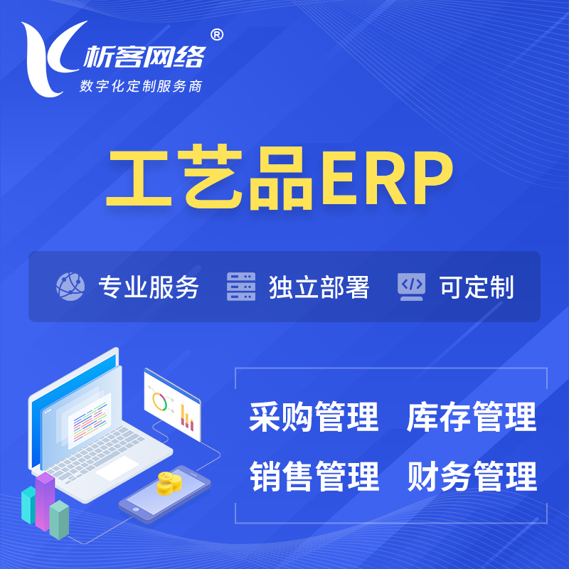 北京工艺品行业ERP软件生产MES车间管理系统