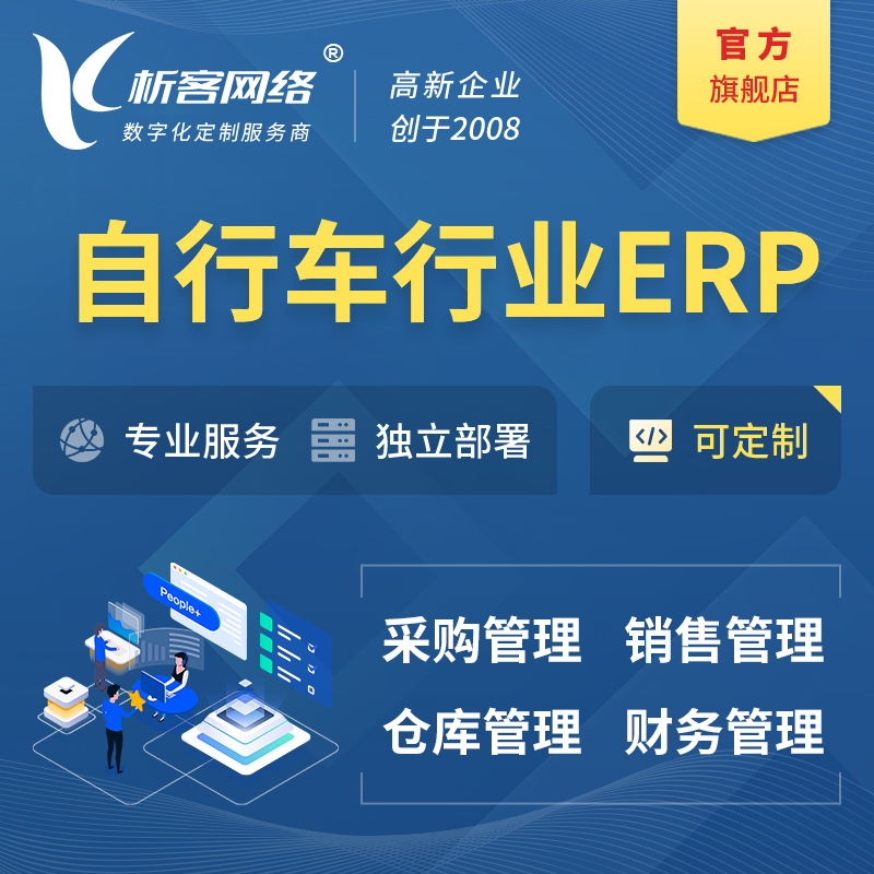 北京自行车行业ERP软件生产MES车间管理系统