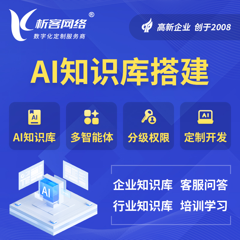北京AI知识库搭建部署