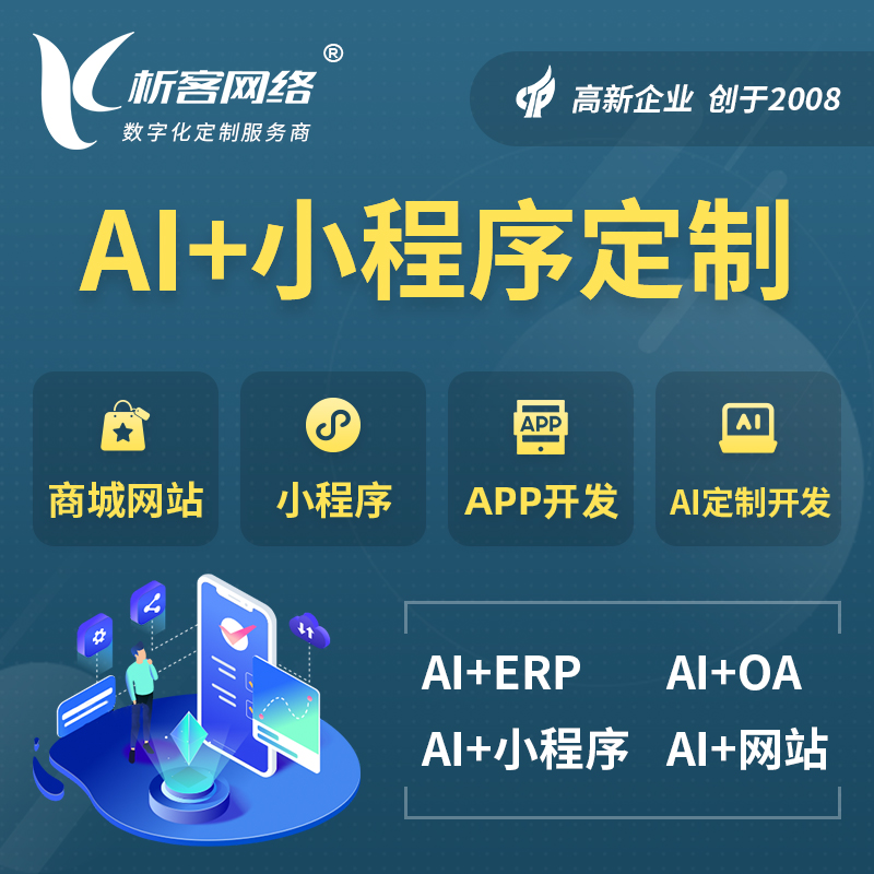 北京AI小程序定制