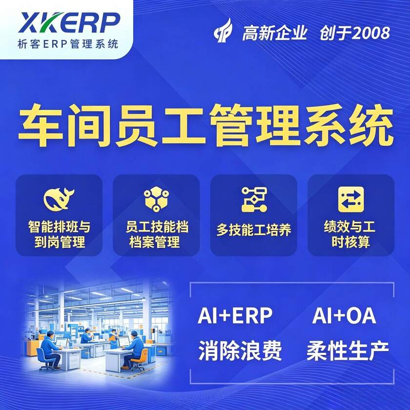 北京车间员工管理系统