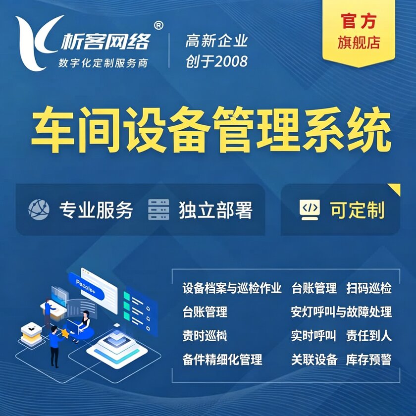 北京车间设备管理系统