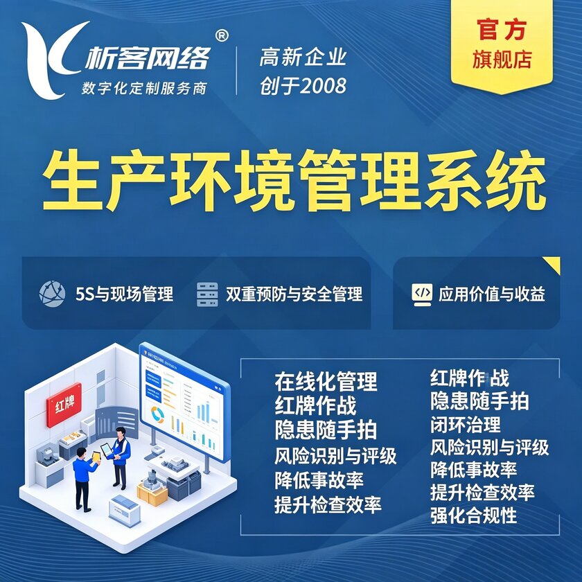北京生产环境管理系统
