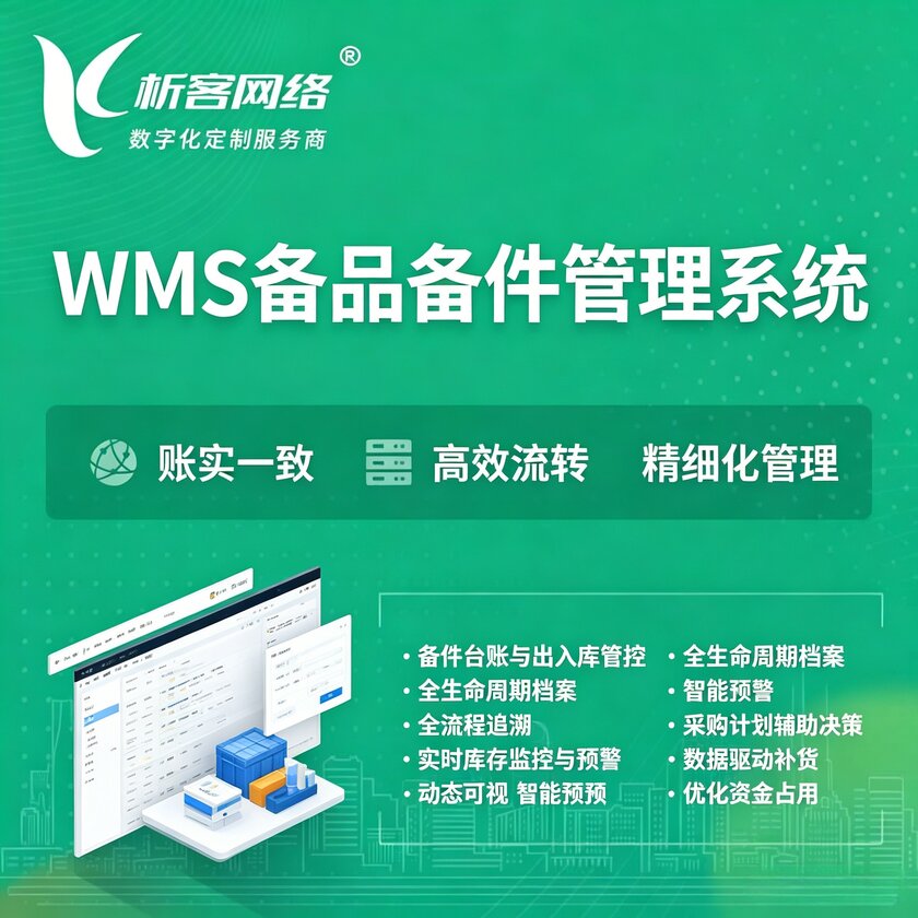 北京WMS备品备件管理系统