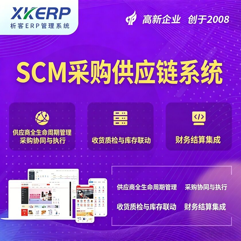 北京SCM采购供应链管理系统