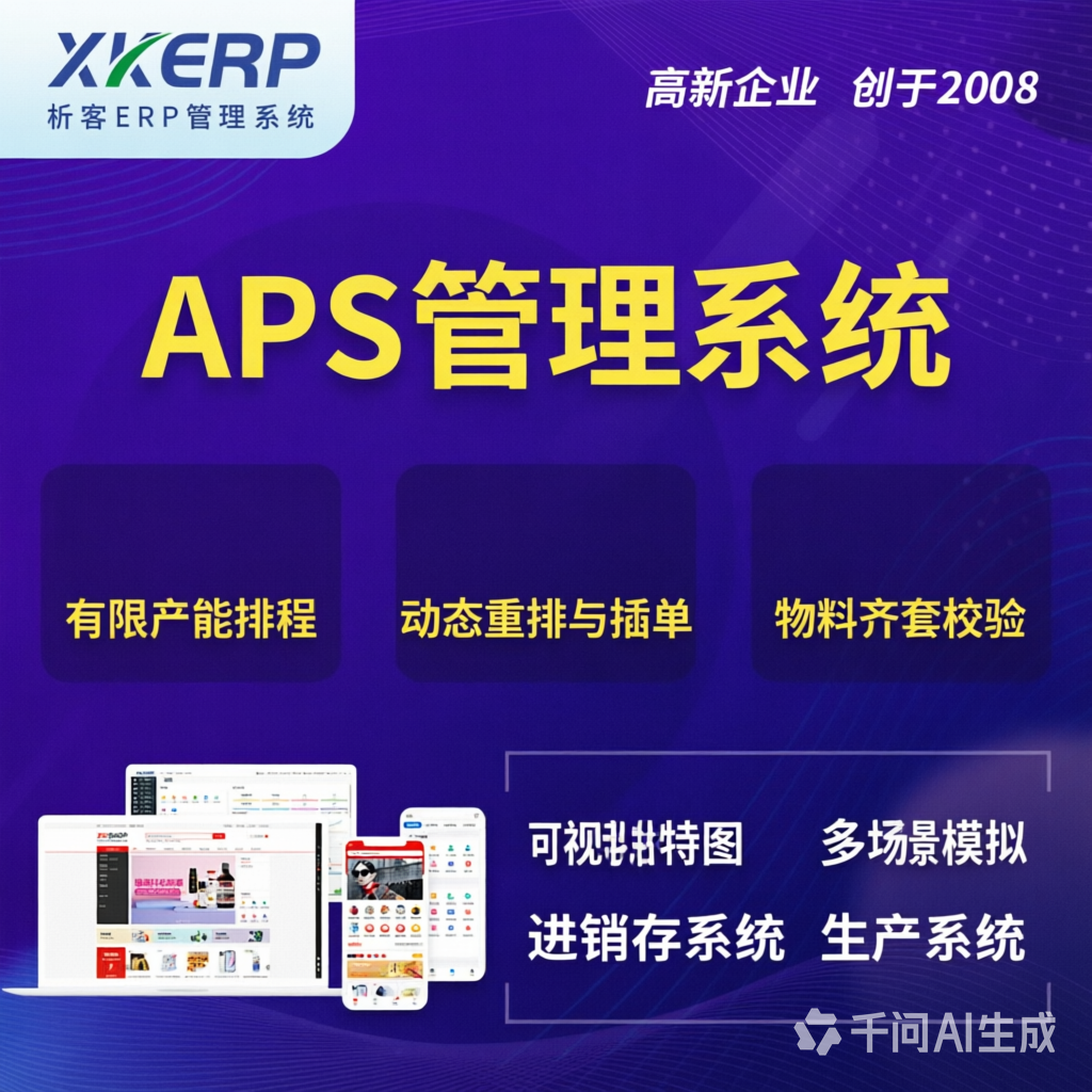 北京APS管理系统