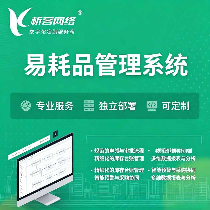 北京易耗品管理系统
