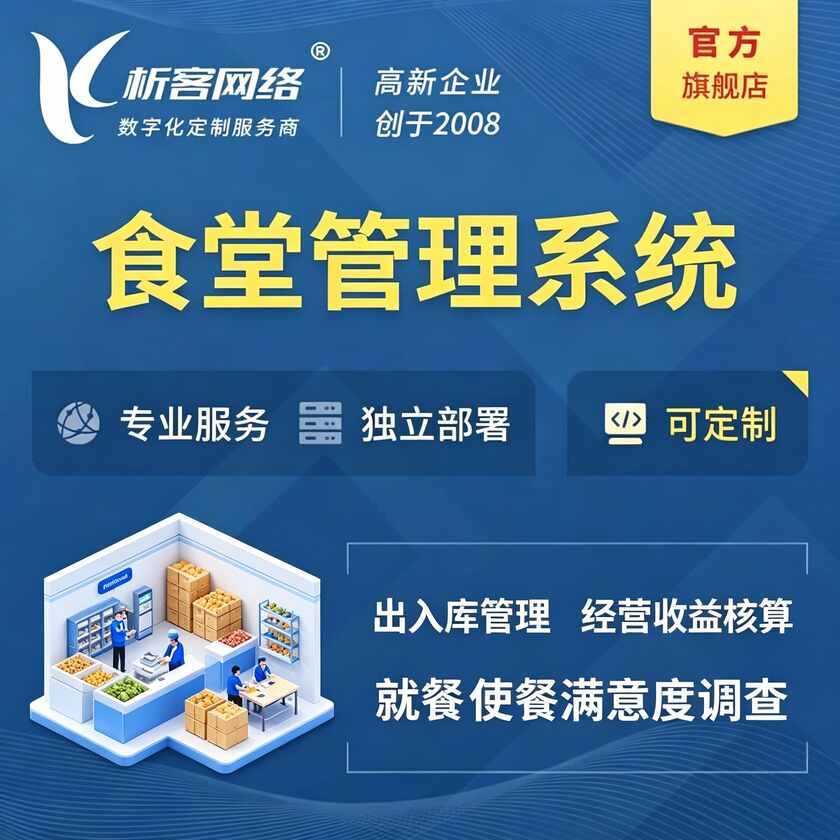 北京食堂管理系统